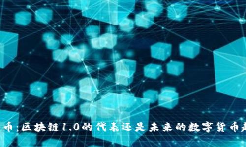 莱特币:区块链1.0的代表还是未来的数字货币趋势?