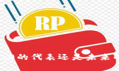 莱特币:区块链1.0的代表还是未来的数字货币趋势?