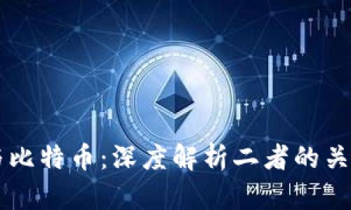 区块链与比特币：深度解析二者的关系与区别
