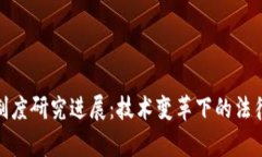 最新区块链制度研究进展：技术变革下的法律与