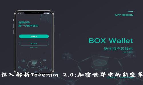 深入解析Tokenim 2.0：加密世界中的新变革