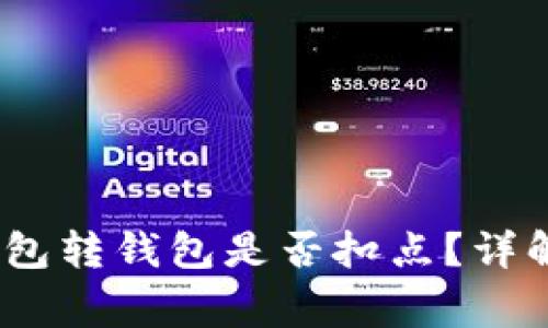 Tokenim 2.0 钱包转钱包是否扣点？详解及常见问题解答