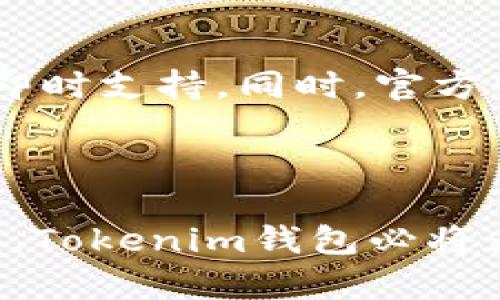   以太坊中文钱包Tokenim：安全、便捷的数字资产管理利器 / 

 guanjianci 以太坊钱包, Tokenim, 数字资产管理 /guanjianci 

### 引言

随着区块链技术的不断发展，数字资产尤其是以太坊（Ethereum）及其相关的Token（代币）也进入了越来越多人的视野。以太坊作为一个智能合约平台，不仅提供了强大的去中心化应用（DApp）功能，还出现了许多以太坊钱包供用户使用。在众多以太坊钱包中，Tokenim凭借其用户友好性和安全性脱颖而出。本文将围绕Tokenim钱包进行详细介绍，并回答一些消费者可能关心的问题。

### 什么是Tokenim钱包？

Tokenim是一个专门为以太坊及其代币用户开发的数字钱包，它旨在为用户提供安全、方便的数字资产存储与管理解决方案。无论是初学者还是资深投资者，Tokenim都能满足他们的需求。Tokenim钱包的设计理念不仅局限于提供基本的钱包功能，还融入了更多友好的用户体验元素，比如简介的用户界面，快速的交易确认，以及多种代币支持等。

### Tokenim钱包的主要特点

1. **安全性**：Tokenim采用多重安全策略，例如区块链加密技术、本地存储、双重认证等，确保用户的私钥和数字资产的安全。
   
2. **用户友好的界面**：钱包的界面简洁直观，任何人都可以在短时间内上手使用，省去用户学习复杂操作的烦恼。

3. **支持多种Token**：除了以太币（ETH），Tokenim还支持ERC20和ERC721等多种类型的代币，方便用户进行多样化的资产管理。

4. **快速的交易确认**：Tokenim钱包使用高效的网络协议，保证用户的交易能够在最短时间内完成。

5. **社区支持**：Tokenim拥有活跃的用户社区，用户可以在社区中获得实时支持，分享使用经验和技巧。

### Tokenim钱包如何使用？

使用Tokenim钱包非常简单，用户只需按照以下几个步骤操作即可：

1. **下载与安装**：在官方网站或应用商店中搜索“Tokenim”，下载并安装相应的应用程序。

2. **注册与登录**：打开应用后，用户需要根据提示创建账户或者登录已有账户。此过程通常需要设置密码并进行邮箱验证。

3. **创建钱包**：用户能够根据系统提示生成一个新的钱包，并获得私人密钥和助记词。务必妥善保存这些信息，以防丢失。

4. **充值与交易**：用户可以通过扫一扫二维码或输入收款地址的方式向钱包充值。进行交易时，用户只需输入对方的地址和转账金额，确认即可完成。

5. **安全设置**：建议用户在设置界面进行安全设置，例如开启双重认证、设置交易密码等，进一步增强钱包的安全性。

### 潜在问题与解答

在使用Tokenim钱包的过程中，用户可能会遇到一些问题。以下是一些常见问题及其解答：

1. Tokenim钱包安全吗？

Tokenim钱包在安全性上采取了多重措施。首先，在用户端，钱包的私钥不会存储在服务器上，只有用户自己拥有私钥的控制权。其次，Tokenim采用了高级加密技术，加密交易信息以确保数据在传输过程中的安全。此外，钱包支持双重认证，用户可以通过输入额外的密码或验证码来确认交易。为了最大程度保护用户资产，Tokenim建议用户定期检测账户的安全设置，并使用较强的密码和保持个人设备的安全。

2. 如何恢复丢失的Tokenim钱包？

如果用户丢失了Tokenim钱包的访问权限，更重要的是要保持冷静。用户可以通过助记词或私钥进行恢复。助记词是Tokenim在用户创建钱包时提供的一组单词，通常是12个单词，当用户需要恢复他们的钱包时，可以使用这些单词在Tokenim的恢复界面输入。为了确保资金的安全，建议用户在创建钱包时将助记词妥善保管，并定期备份。

3. 如何在Tokenim中增加新的Token支持？

Tokenim钱包支持多种基于以太坊的代币，如果用户发现钱包中缺少某个Token，可以尝试通过Tokenim的官方网站或者用户支持社区查询该Token的添加进程。通常，大多数交易所的代币都在Tokenim支持的范围之内。如果Token不在支持清单中，用户可以在反馈渠道提出请求，Tokenim团队将根据需求和可行性进行审查，添加新的代币支持。

4. Tokenim是否支持跨链交易？

Tokenim现阶段的主要功能是基于以太坊生态系统的数字资产管理，因此它的交易和资产管理主要是在以太坊链上进行。尽管现阶段不支持跨链交易，但用户可以将资产先转移到支持跨链交易的钱包，再进行其他链上的交易。Tokenim团队正在积极寻求扩展其功能，未来有可能会添加这一特性。

5. Tokenim的客户支持如何？

Tokenim提供了多种客户支持渠道，包括社区论坛、在线客服和Email支持等。用户在使用过程中可以在社区论坛中发帖询问，获取其他用户的经验分享；若遇到紧急问题，也可联系在线客服获取即时支持。同时，官方网页上有详细的常见问题解答及使用指南，用户可以在此快速找到解决方案。

### 总结

Tokenim作为一款优质的以太坊钱包，凭借安全、用户友好等特性吸引了众多用户。本文详细阐述了Tokenim钱包的功能及用户在使用过程中可能遇到的问题。随着数字资产管理需求的不断上升，Tokenim钱包必将为更多用户提供便利和帮助。希望这篇文章能够帮助到希望使用Tokenim钱包的每一位用户。