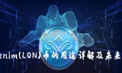 Tokenim(LON)币的用途详解及未来展望