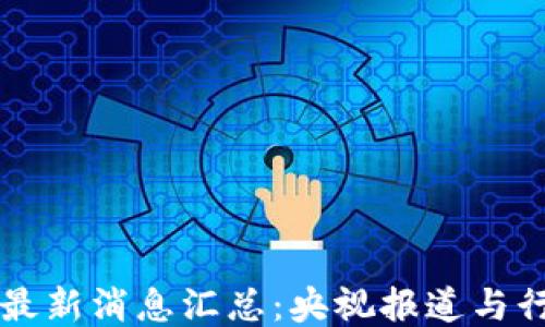 区块链最新消息汇总:央视报道与行业动态