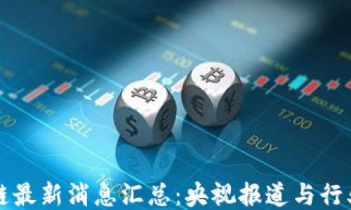 区块链最新消息汇总:央视报道与行业动态