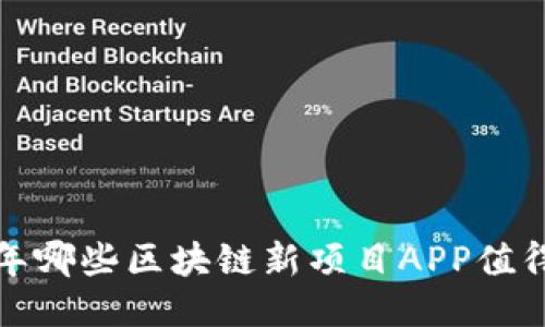 2023年哪些区块链新项目APP值得关注？