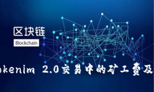 深入解析Tokenim 2.0交易中的矿工费及其影响因素
