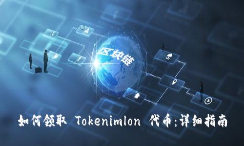 如何领取 Tokenimlon 代币：详细指南