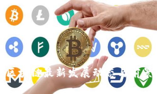 天津区块链最新发展动态与前景展望