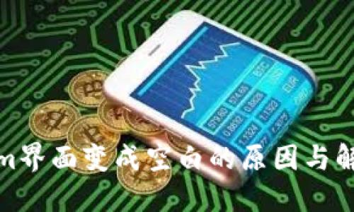 Tokenim界面变成空白的原因与解决方案