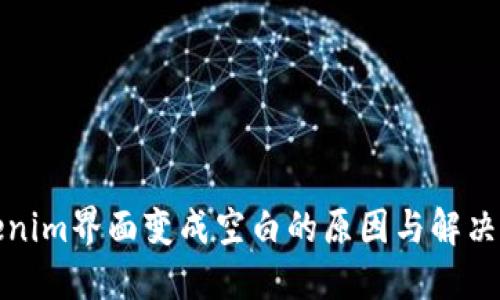 Tokenim界面变成空白的原因与解决方案