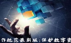 区块链安全操作规范最新版：保护数字资产的最