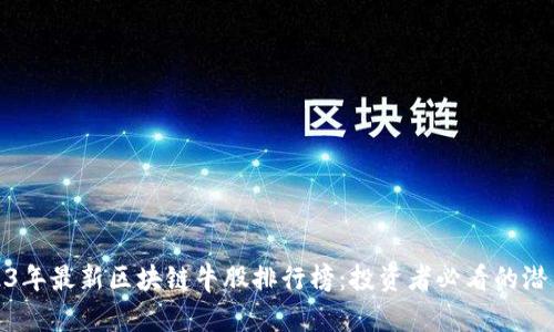 2023年最新区块链牛股排行榜：投资者必看的潜力股
