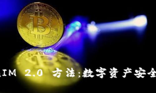 深入解析 TokenIM 2.0 方法：数字资产安全与管理的新时代