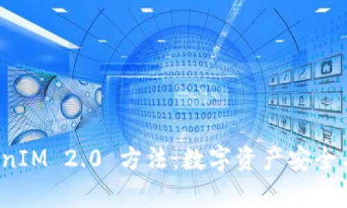 深入解析 TokenIM 2.0 方法：数字资产安全与管理的新时代