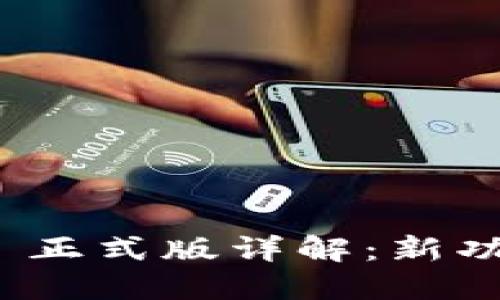 TokenIM 2.0 正式版详解：新功能与使用指南