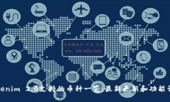 Tokenim 2.0支持的币种一览：最新更新和功能详解