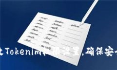 如何修改Tokenim权限设置，确保安全与灵活