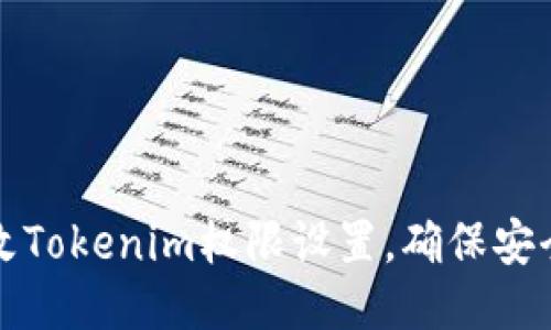 如何修改Tokenim权限设置，确保安全与灵活