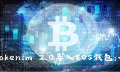 如何将Tokenim 2.0导入EOS钱包：全面指南