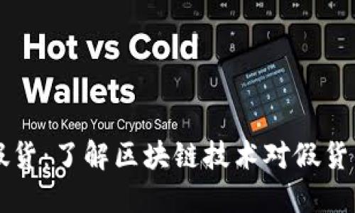 区块链最新假货：了解区块链技术对假货的影响与防范