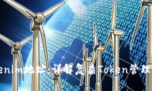 如何变换Tokenim地址：详解复杂Token管理的技巧与方法