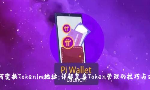 如何变换Tokenim地址：详解复杂Token管理的技巧与方法