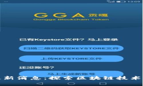 夸克链区块最新消息：探索区块链技术的未来与应用