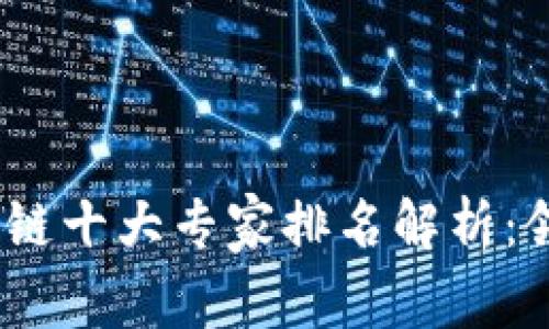 2023年区块链十大专家排名解析：领军人物揭秘