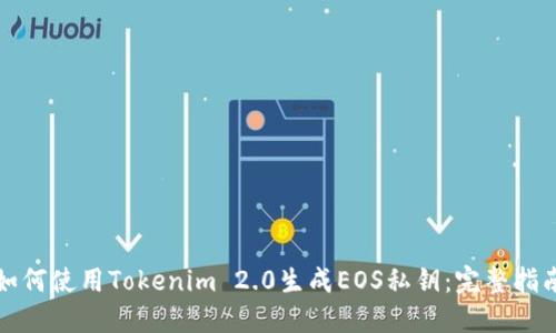 如何使用Tokenim 2.0生成EOS私钥：完整指南