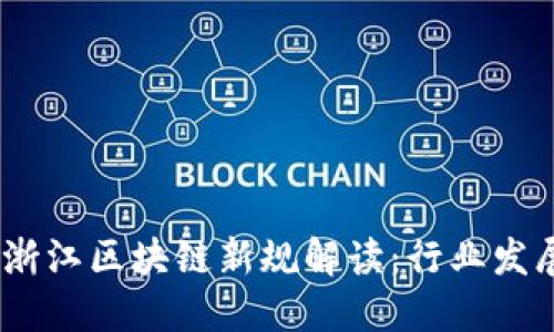 2023年浙江区块链新规解读：行业发展新机遇