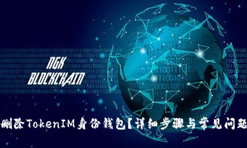 如何删除TokenIM身份钱包？详细步骤与常见问题解答