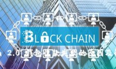 Tokenim 2.0 钱包收款失败的原因及解决方法