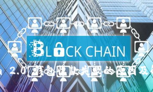 Tokenim 2.0 钱包收款失败的原因及解决方法