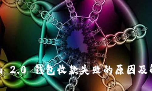 Tokenim 2.0 钱包收款失败的原因及解决方法