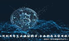 如何利用夸克区块链挖币：全面指南与实用技巧