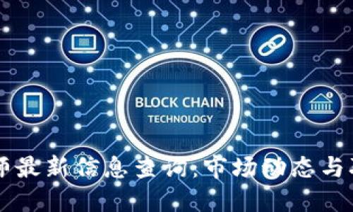 区块链工程师最新信息查询：市场动态与职业发展指南