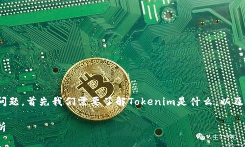 要回答“tokenim也要下架吗？”这个问题，首先我们需要了解Tokenim是什么，以及下架的原因。以下是相关内容的设计。

Tokenim：最新动态与下架可能性分析