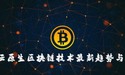 2023年云原生区块链技术最新趋势与发展分析