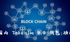 全面解析 iOS 版国内 Tokenim 2.0 钱包：功能、优势