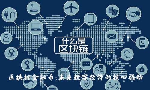 区块链金融币：未来数字经济的核心驱动