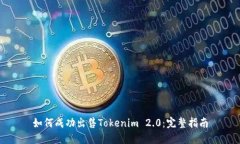 如何成功出售Tokenim 2.0：完整指南