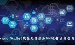 为什么我的Trust Wallet钱包无法添加BNB？解决方案