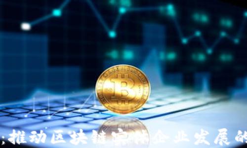 
百倍币：推动区块链实体企业发展的新动力