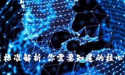 中国最新区块链标准解析：你需要知道的核心内容与应用前景