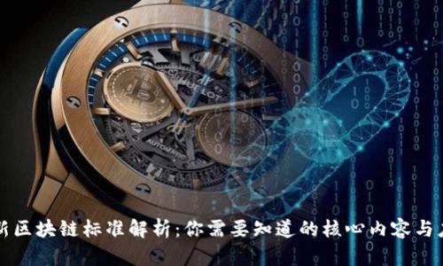 中国最新区块链标准解析：你需要知道的核心内容与应用前景