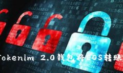 如何使用Tokenim 2.0钱包将EOS转账到交易所？