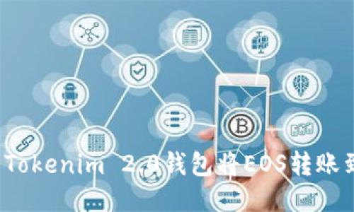如何使用Tokenim 2.0钱包将EOS转账到交易所？