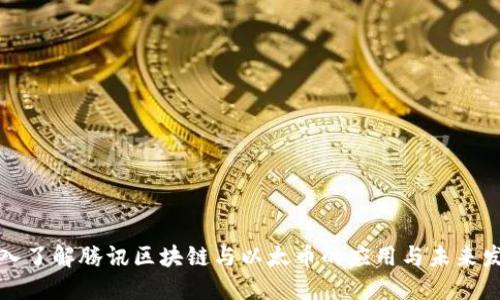 深入了解腾讯区块链与以太币的应用与未来发展